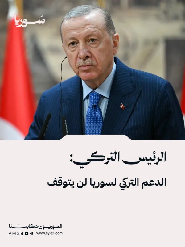 أردوغان يؤكد: تركيا ستواصل دعمها لسوريا مع التركيز على إعادة الإعمار