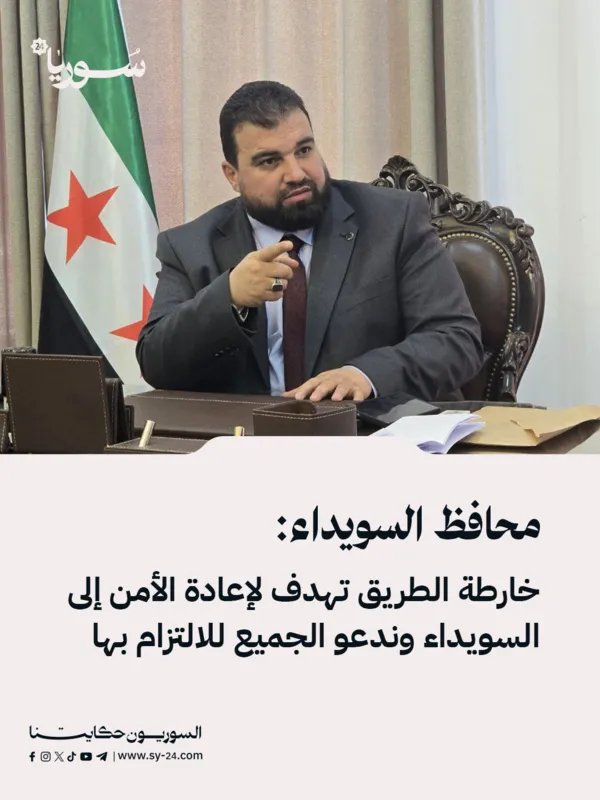 محافظ السويداء يدعو للالتزام بخارطة الطريق الأمنية الجديدة