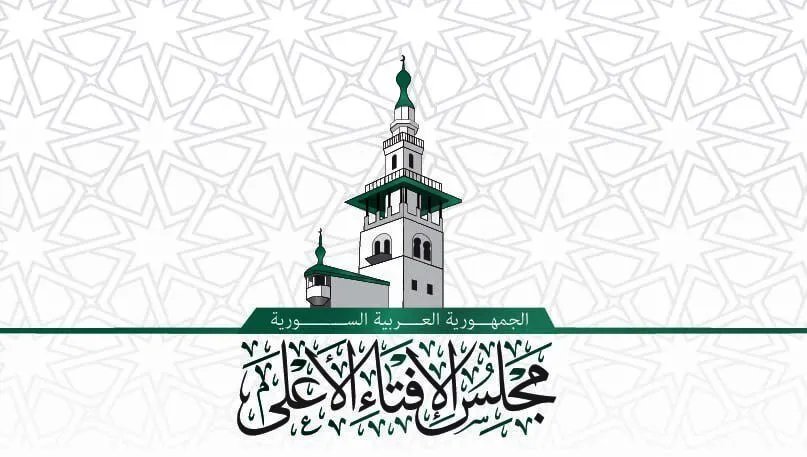 مجلس الإفتاء الأعلى السوري يعزي بوفاة مفتي السعودية الشيخ عبد العزيز آل الشيخ