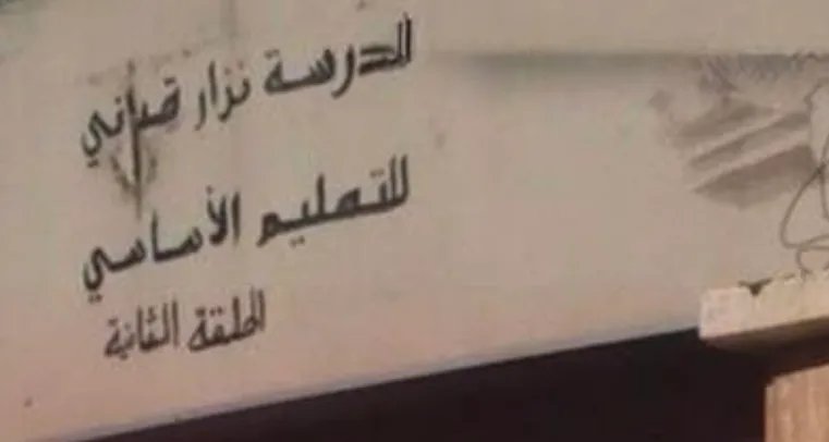 تأكيد رسمي: مدرسة نزار قباني في حلب ستحافظ على اسمها