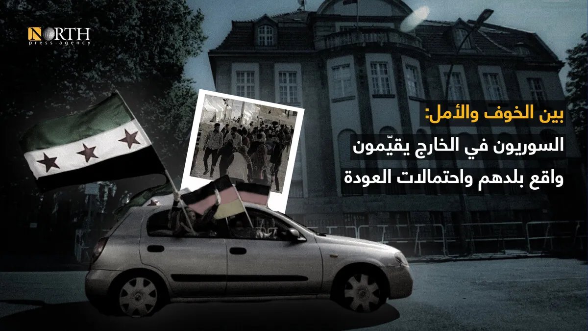 السوريون في المهجر: تقييم الأوضاع في سوريا وآفاق العودة بين التحديات والطموحات