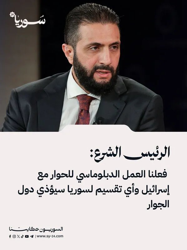 الرئيس الشرع يكشف عن جهود دبلوماسية للحوار مع إسرائيل ويحذر من تقسيم سوريا