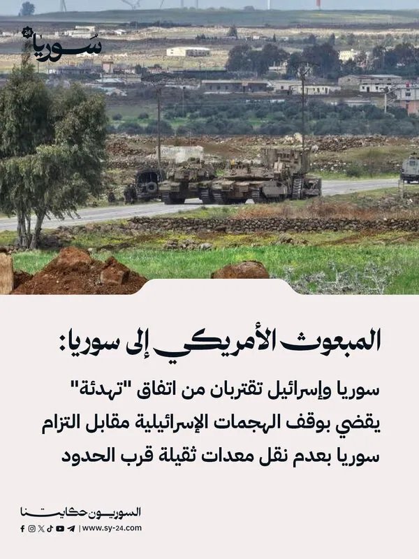 تقارب سوري إسرائيلي: اتفاق تهدئة مرتقب بوساطة أمريكية لوقف الهجمات