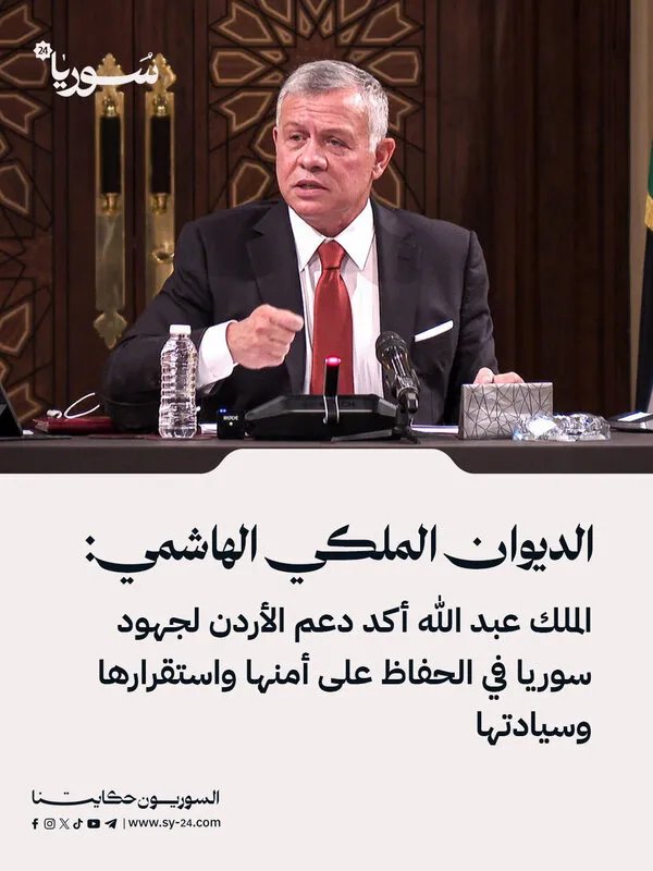 الديوان الملكي: الملك عبدالله الثاني يؤكد دعم الأردن لجهود سوريا في الحفاظ على أمنها
