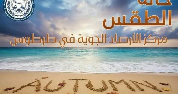 طرطوس تستقبل الخريف: انخفاض في درجات الحرارة وفرص للأمطار الخفيفة