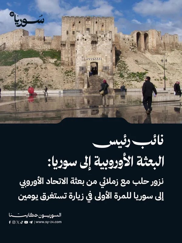 زيارة تاريخية: وفد من الاتحاد الأوروبي في حلب للاطلاع على الأوضاع وبحث المستقبل