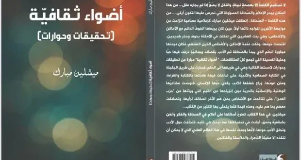 ميشلين مبارك تكرم الحرف في كتاب "أضواء ثقافية": رحلة في عوالم الأدب والصحافة