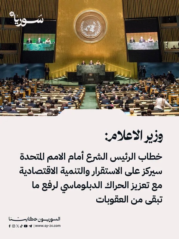 الرئيس الشرع في الأمم المتحدة: سوريا تركز على الاستقرار والتنمية وتدعو لرفع العقوبات