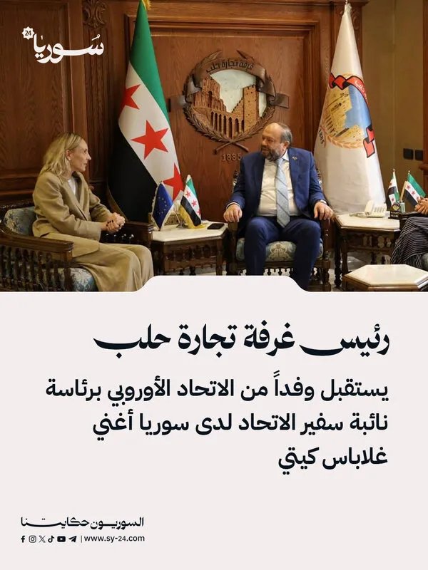 غرفة تجارة حلب تبحث تعزيز التكامل الاقتصادي مع أوروبا