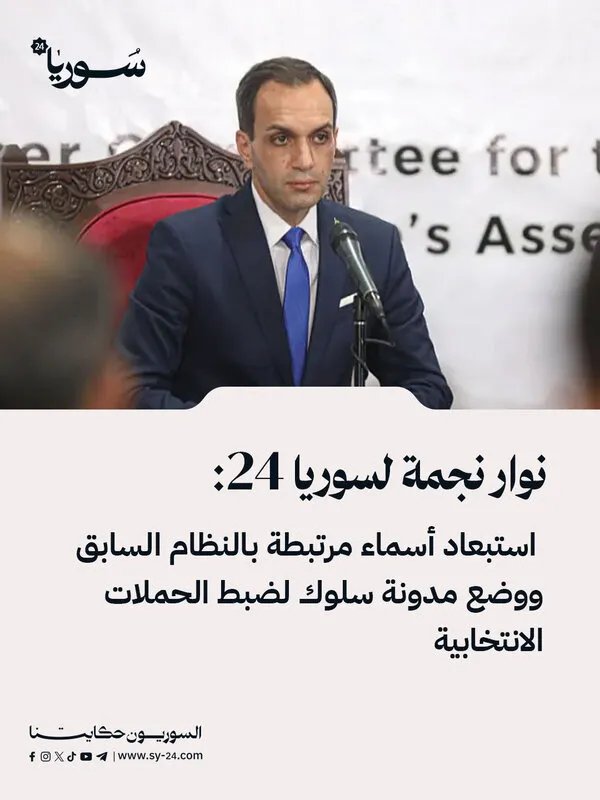 نوار نجمة لسوريا 24: استبعاد شخصيات مرتبطة بالنظام السابق ومدونة سلوك لضبط الانتخابات