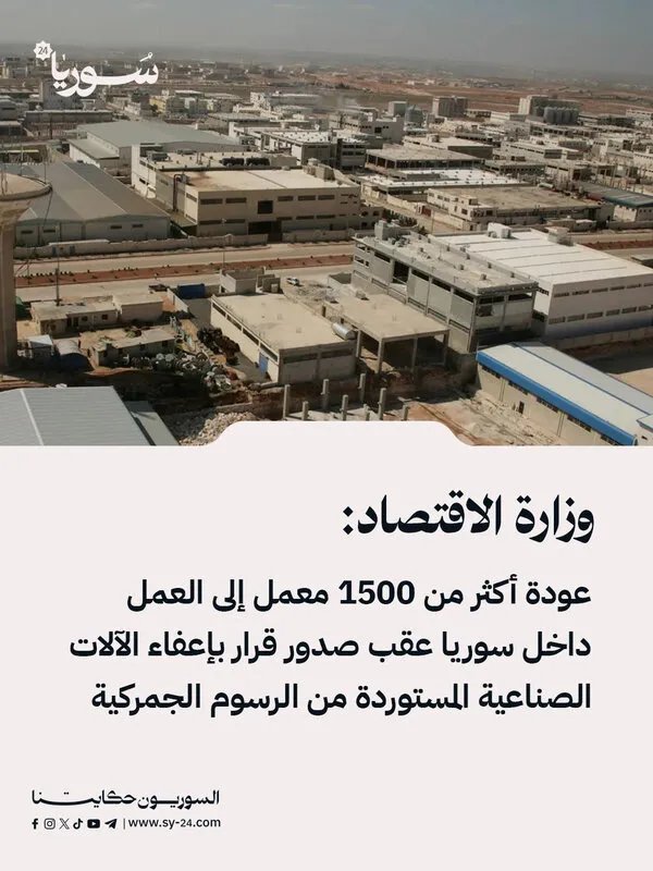 انتعاش الصناعة السورية: عودة أكثر من 1500 معمل للعمل بعد قرار الإعفاء الجمركي