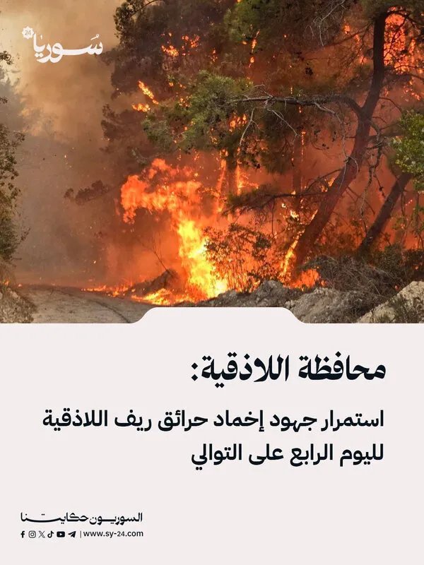 لليوم الرابع: جهود مكثفة للسيطرة على حرائق ريف اللاذقية