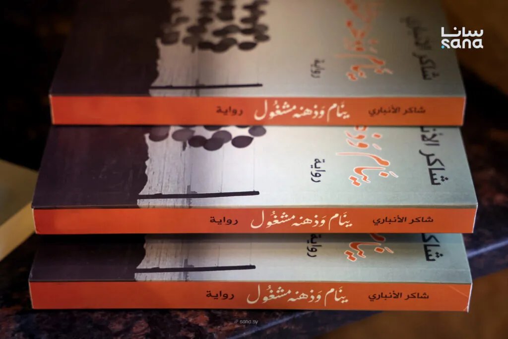 ذاكرة العراق في رواية "ينام وذهنه مشغول": استكشاف الواقع والوهم مع شاكر الأنباري