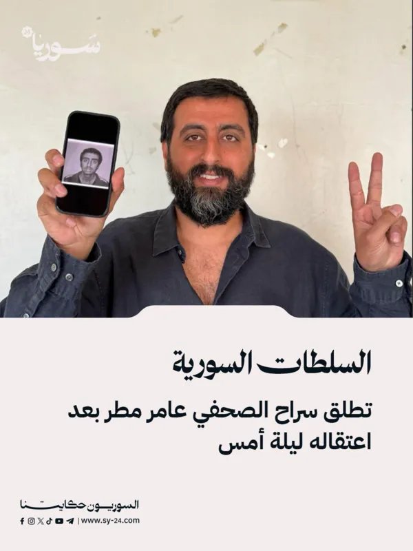 إطلاق سراح الصحفي عامر مطر بعد توقيفه على الحدود السورية اللبنانية