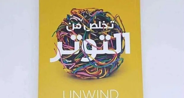 دليل عملي للتخلص من التوتر: استراتيجيات وتقنيات لحياة أكثر هدوءًا
