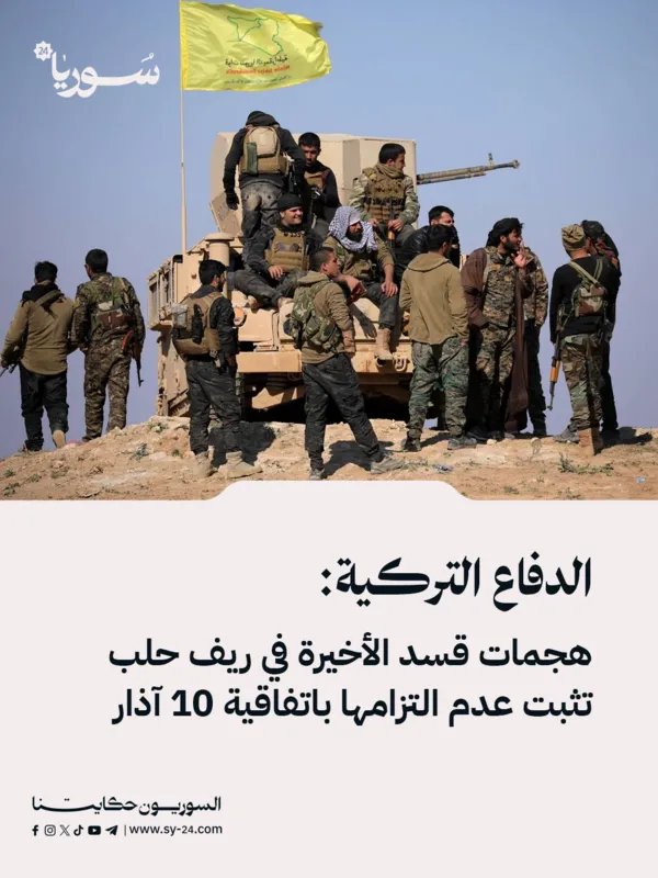 الدفاع التركية تتهم قسد بخرق اتفاقية آذار بهجمات في ريف حلب