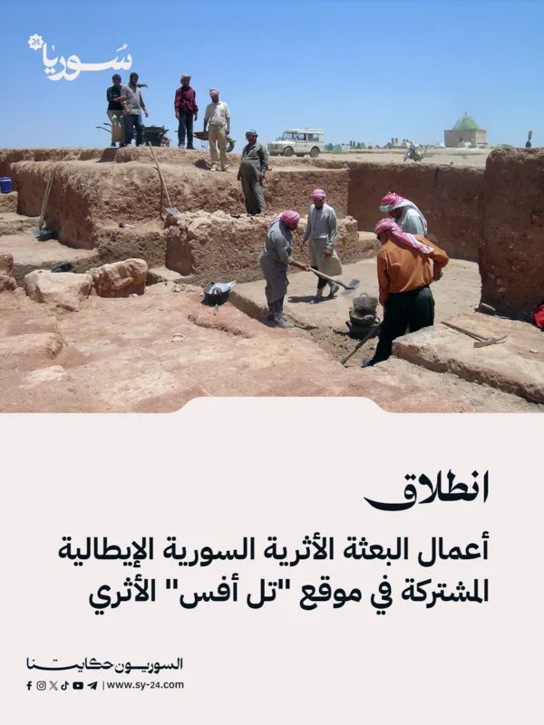 بعثة أثرية سورية إيطالية مشتركة تنطلق في موقع "تل أفس" لإعادة إحياء تاريخه