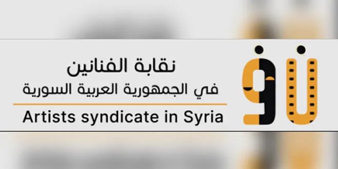 نقابة الفنانين تطالب بتفعيل العدالة الانتقالية في سوريا وتعلن استعدادها للمشاركة