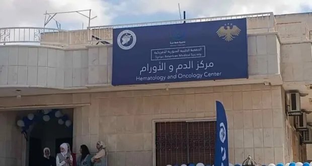 درعا: افتتاح أول مركز مجاني للدم والأورام بالتعاون بين "سامز" ووزارة الصحة لتخفيف معاناة مرضى السرطان