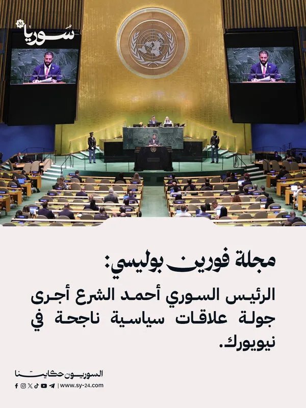 فورين بوليسي: الرئيس السوري أحمد الشرع يختتم جولة علاقات عامة ناجحة في نيويورك