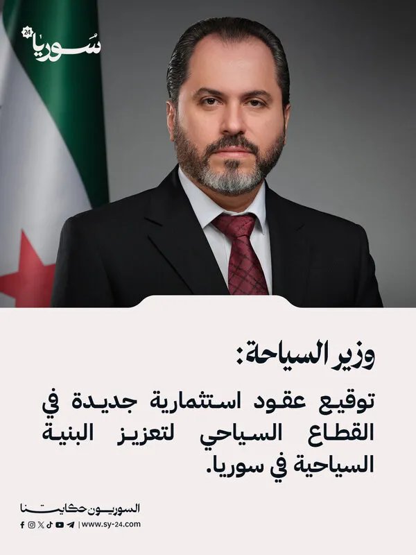 وزير السياحة يعلن عن عقود استثمارية ضخمة لتعزيز القطاع السياحي في سوريا