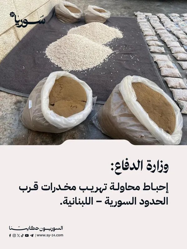 الجيش السوري يحبط محاولة تهريب مخدرات على الحدود اللبنانية