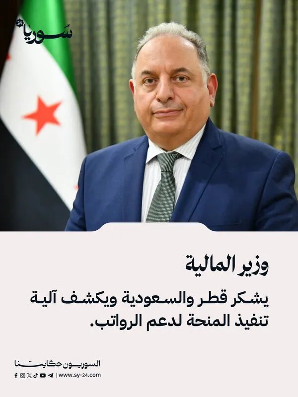 وزير المالية السوري يشيد بالدعم القطري والسعودي ويكشف تفاصيل آلية صرف المنحة المخصصة للرواتب