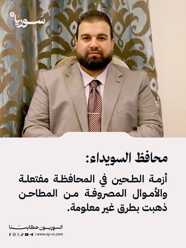 محافظ السويداء يكشف: أزمة الطحين مفتعلة والأموال المصروفة ذهبت بطرق مجهولة