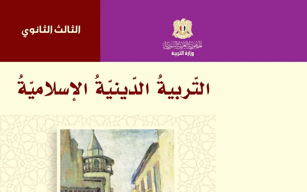 قرار استثنائي: استثناء التربية الدينية من مفاضلة القبول الجامعي لهذا العام