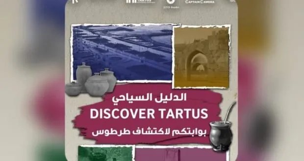 الغرفة الفتية في طرطوس تطلق أول دليل سياحي شامل للمحافظة