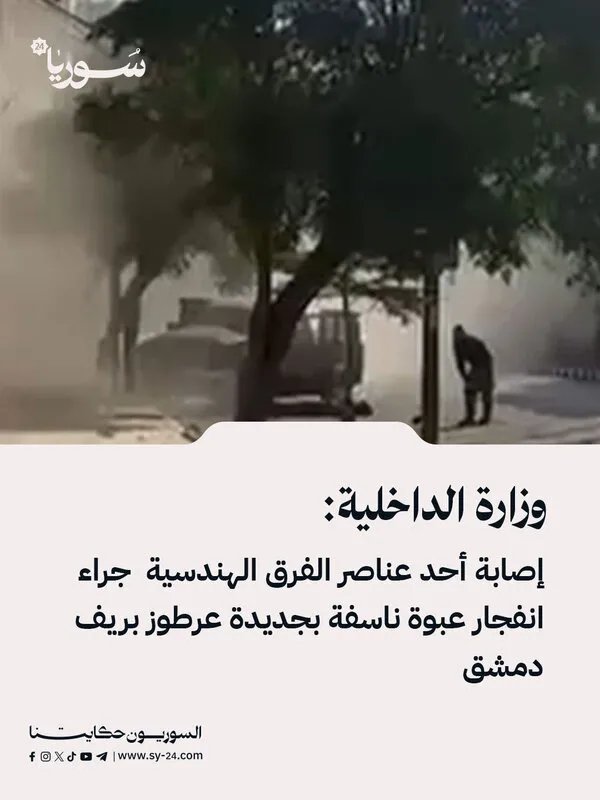 إصابة عنصر هندسي بانفجار عبوة ناسفة في جديدة عرطوز بريف دمشق