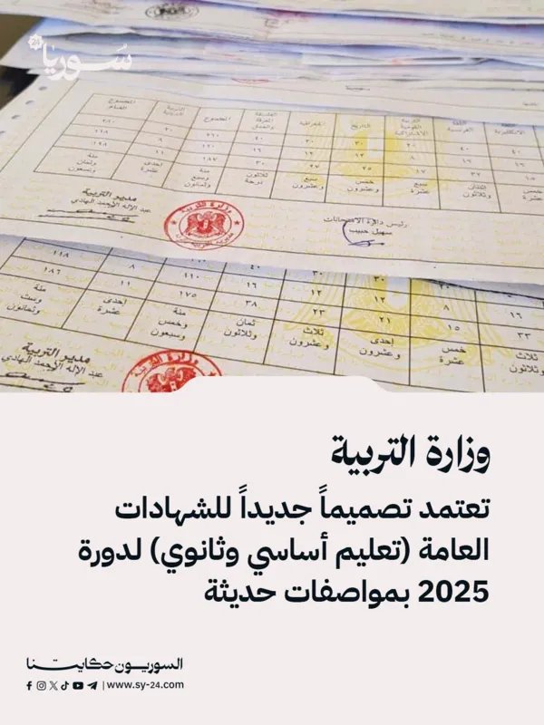 التربية تعتمد تصميماً عصرياً للشهادات العامة لدورة 2025 بميزات أمان متطورة