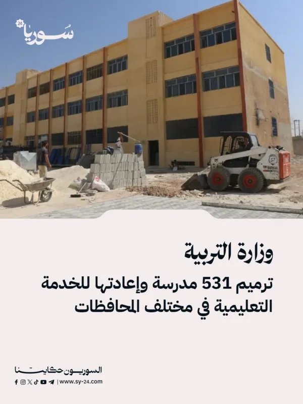 التربية السورية: إعادة تأهيل 531 مدرسة في مختلف المحافظات واستمرار العمل على ترميم المزيد