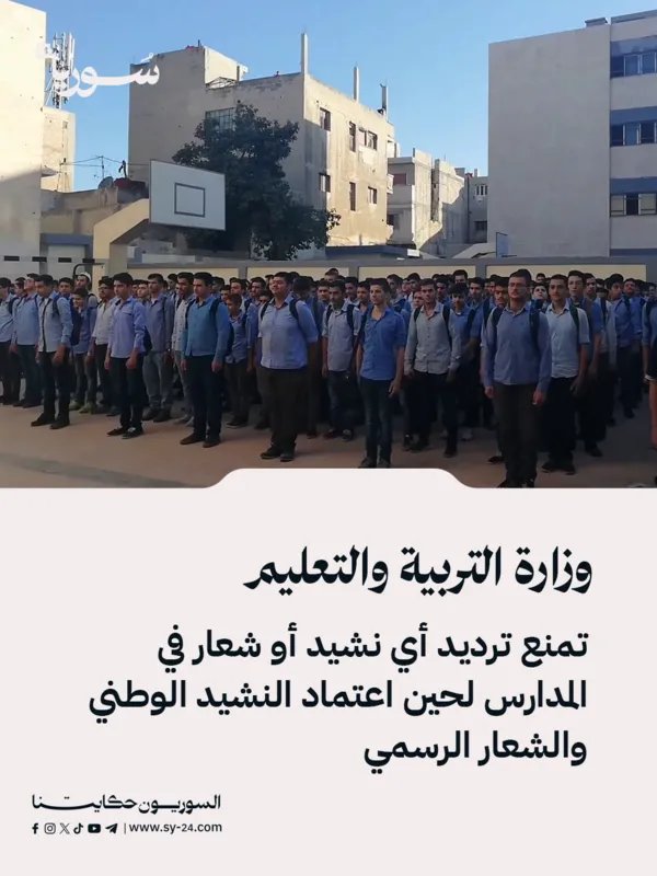 منع ترديد الأناشيد والشعارات في المدارس بانتظار اعتماد النشيد والشعار الوطنيين