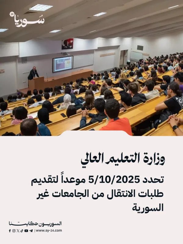 التعليم العالي تحدد موعداً نهائياً للتحويل من الجامعات غير السورية