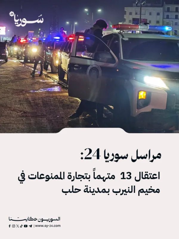 حلب: اعتقال 13 شخصاً بتهمة ترويج الممنوعات في مخيم النيرب