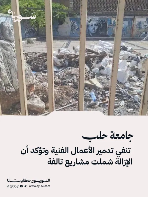 جامعة حلب توضح حقيقة إزالة الأعمال الفنية وتؤكد: المشاريع التالفة فقط هي التي أزيلت