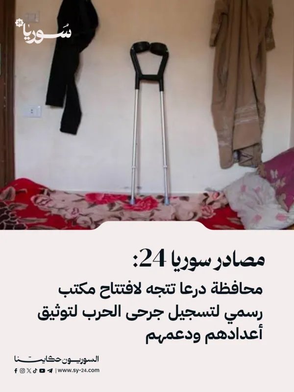 درعا: افتتاح مكتب رسمي لتسجيل جرحى الحرب وتوثيق أوضاعهم