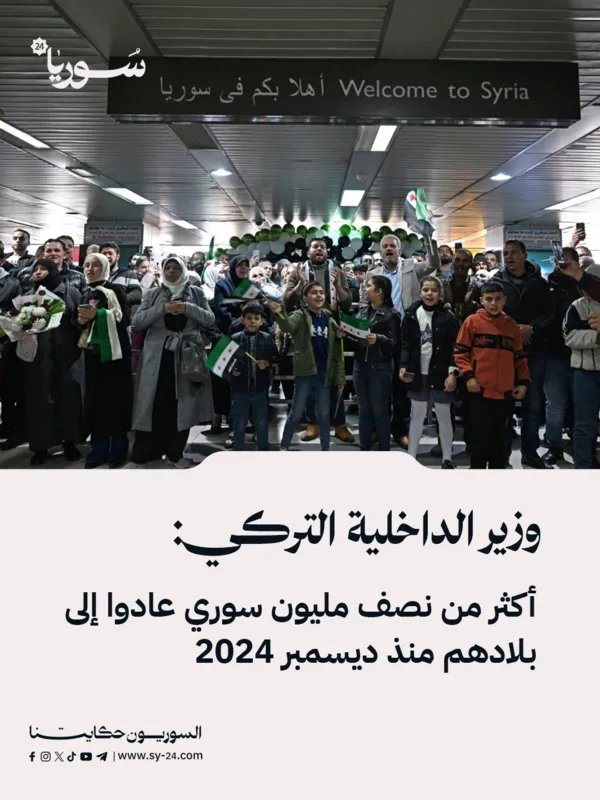 تركيا تعلن: عودة أكثر من نصف مليون لاجئ سوري إلى ديارهم منذ ديسمبر 2024