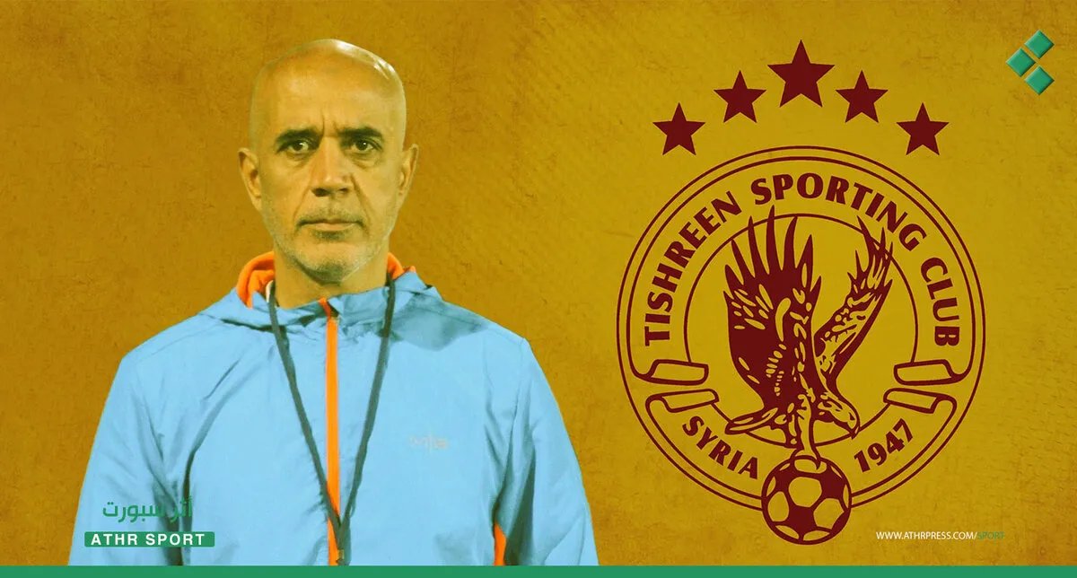 رسميًا: عبد الناصر المكيس مدربًا جديدًا لنادي تشرين السوري
