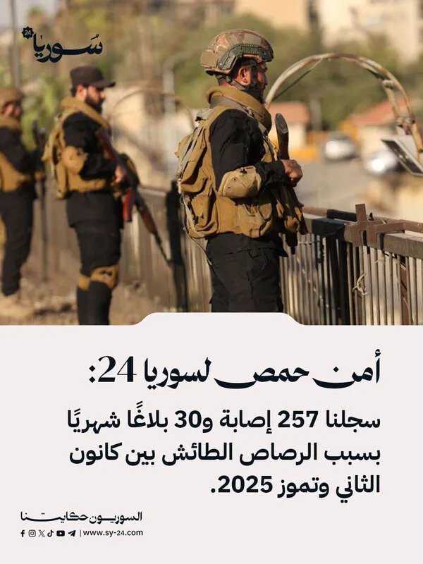 حصيلة مرعبة في حمص: 257 إصابة بسبب الرصاص الطائش خلال سبعة أشهر