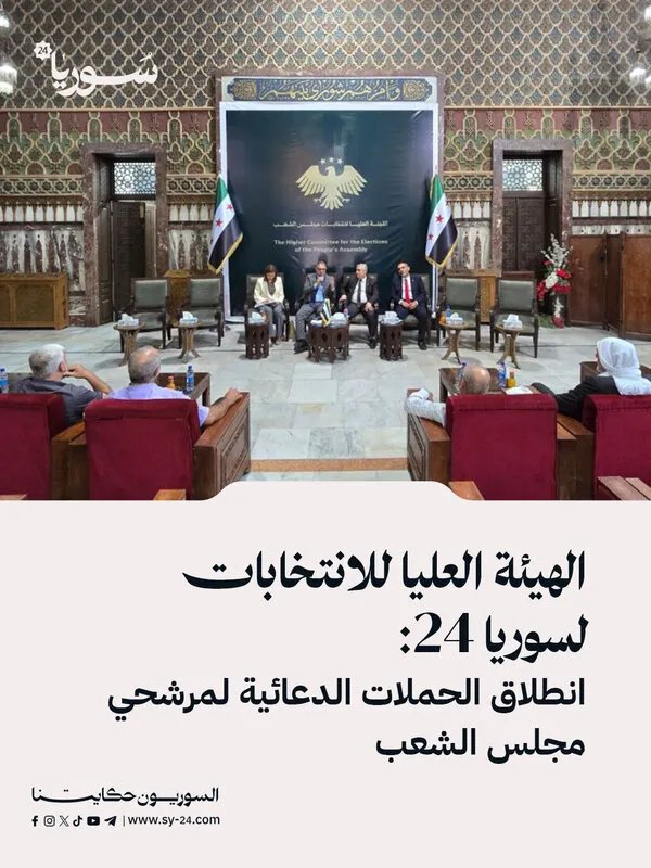 سوريا: انطلاق الحملات الدعائية لمرشحي مجلس الشعب.. والهيئة العليا للانتخابات تحدد ضوابط والتزامات