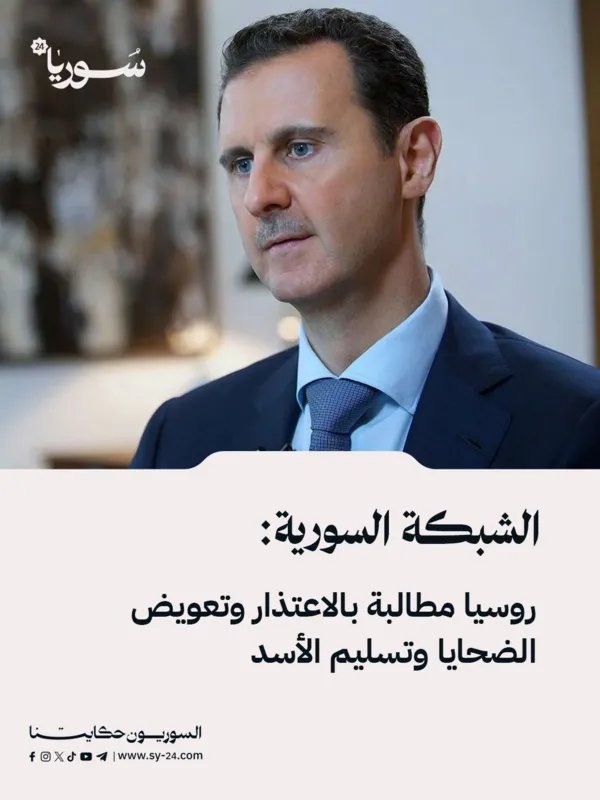 الشبكة السورية تطالب روسيا بالاعتذار وتعويض الضحايا وتسليم الأسد بعد توثيق جرائمها في سوريا