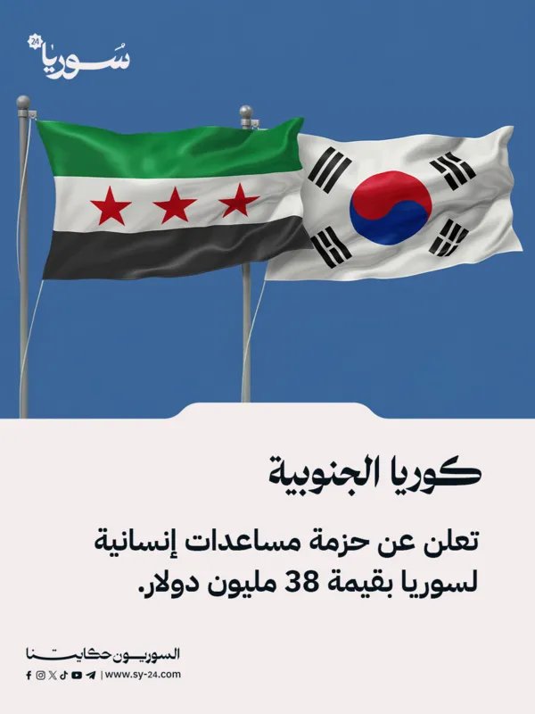 كوريا الجنوبية تقدم حزمة مساعدات إنسانية لسوريا بقيمة 38 مليون دولار عبر الأمم المتحدة