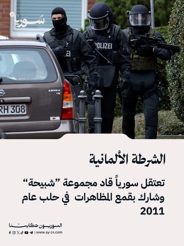 ألمانيا تعتقل سورياً بتهمة قيادة "شبيحة" وقمع مظاهرات حلب عام 2011