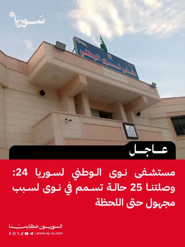 تسمم جماعي في نوى: استقبال 25 حالة في مستشفى نوى الوطني والسبب لا يزال مجهولاً