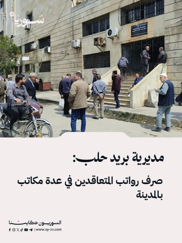 مديرية بريد حلب تعلن عن بدء صرف رواتب المتقاعدين وتواصل تقديم خدمات الشام كاش