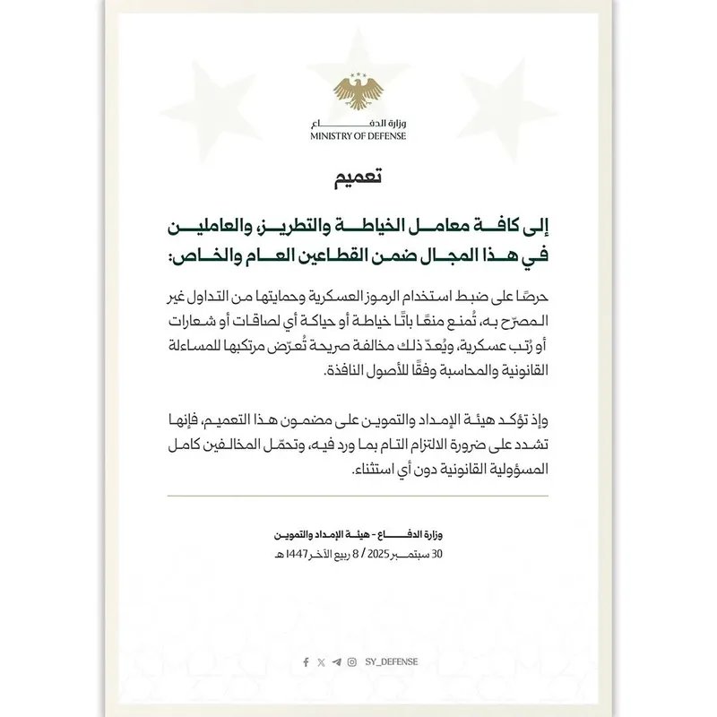 الدفاع السورية تحظر خياطة الرموز العسكرية وتتوعد المخالفين