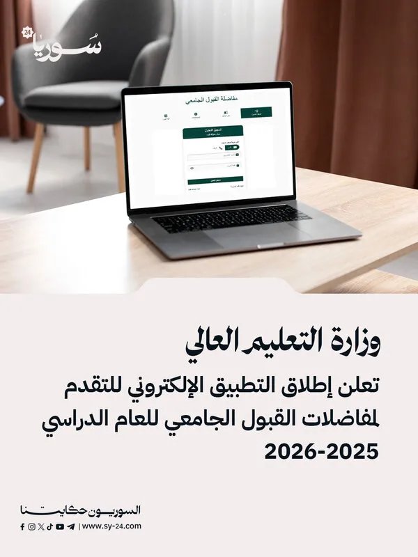 التعليم العالي تطلق تطبيقاً إلكترونياً للتقديم إلى مفاضلات القبول الجامعي للعام الدراسي 2025-2026