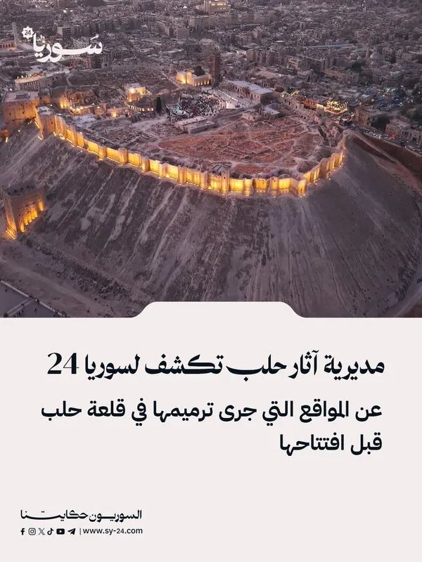 سوريا 24 تكشف: ترميمات واسعة في قلعة حلب قبل الافتتاح بحضور كبير